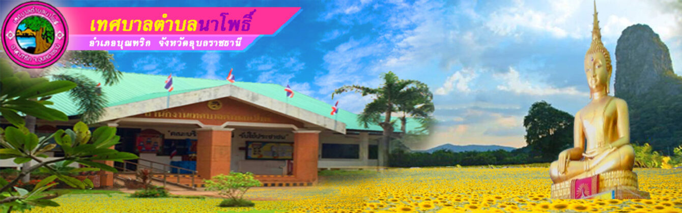 เทศบาลตำบลนาโพธิ์