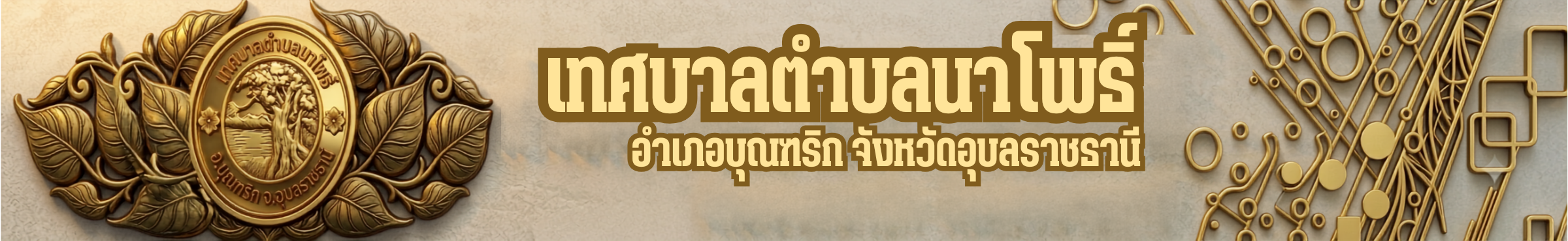 เทศบาลตำบลนาโพธิ์