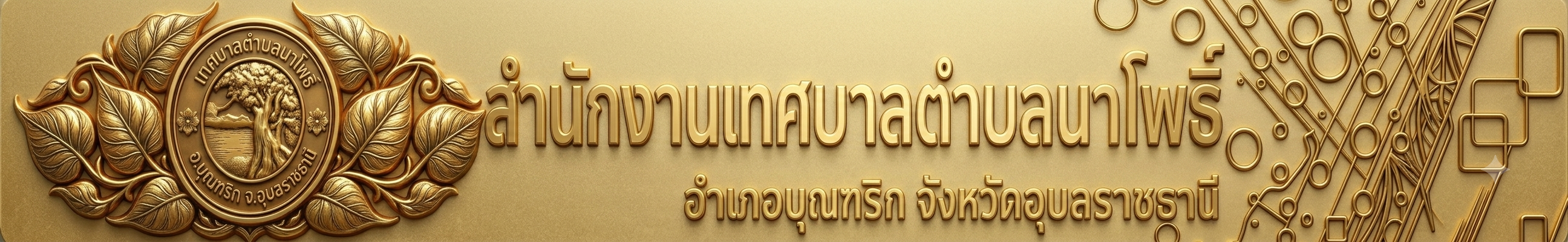 เทศบาลตำบลนาโพธิ์